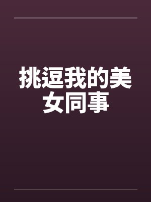 挑逗我的美女同事by佚名