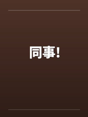 同事!