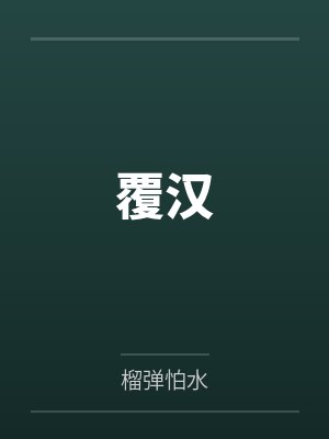 覆汉笔趣阁无弹窗