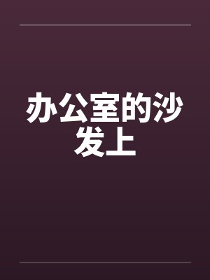 办公室的沙发上by佚名