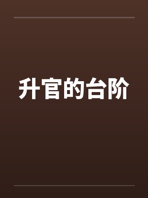 升官的台阶by佚名
