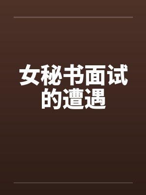 女秘书面试的遭遇