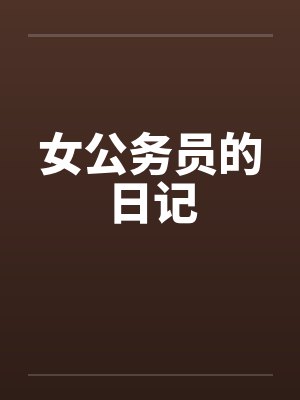女公务员的日记by佚名