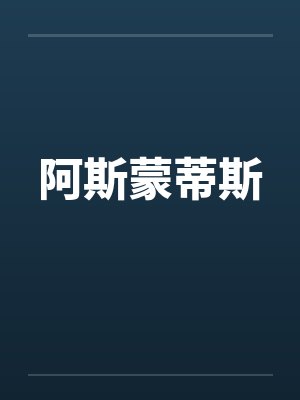阿斯蒙蒂斯