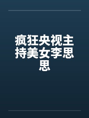 疯狂央视主持美女李思思