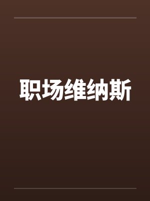 职场维纳斯