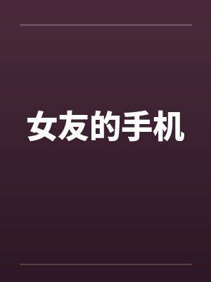 女友的手机by佚名