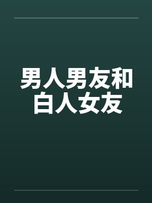 男人男友和白人女友by佚名