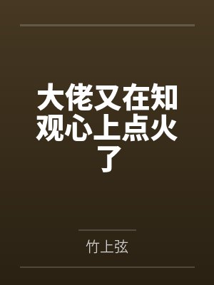 诡异胖仙