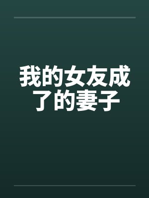 我的女友成了的妻子by佚名笔趣阁无弹窗