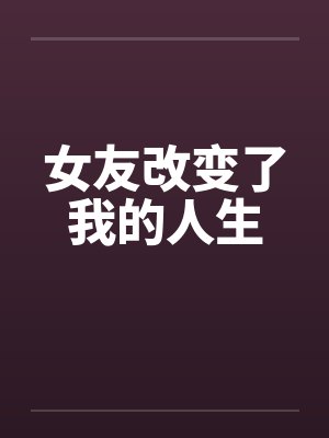 女友改变了我的人生by佚名