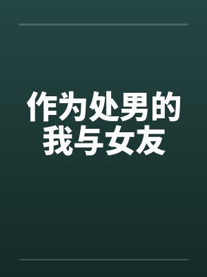 作为处男的我与女友