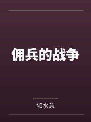 佣兵的战争
