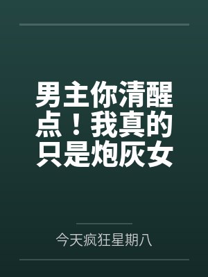 男主你清醒一点网盘资源