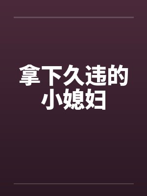 拿下久违的小媳妇by佚名