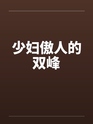 少妇傲人的双峰by佚名