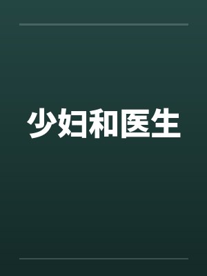 少妇和医生笔趣阁无弹窗