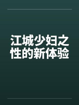 江城少妇之性的新体验by佚名笔趣阁无弹窗