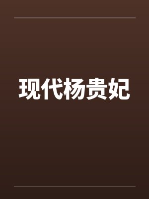 现代杨贵妃笔趣阁无弹窗