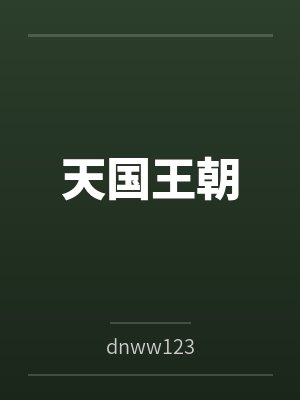天国王朝