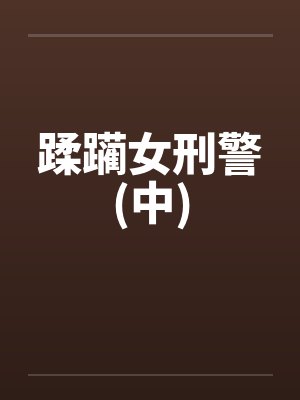 蹂躏女刑警(中)by佚名笔趣阁无弹窗
