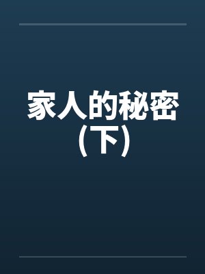 家人的秘密(下)