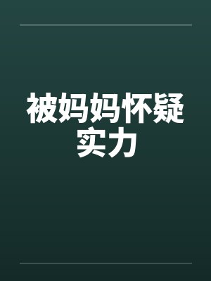 被妈妈怀疑实力by佚名笔趣阁无弹窗