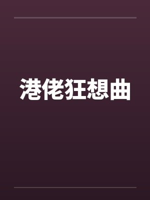 港佬狂想曲