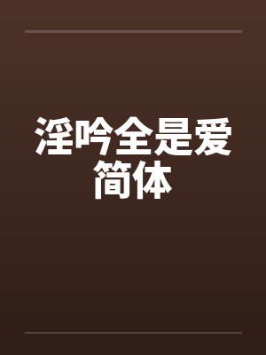 淫吟全是爱简体by佚名笔趣阁无弹窗