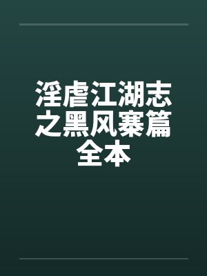 淫虐江湖志之黑风寨篇全本