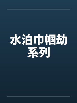 水泊巾帼劫系列by佚名笔趣阁无弹窗