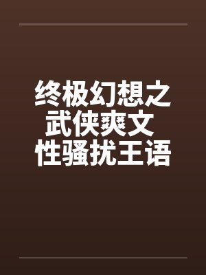 终极幻想之武侠爽文 性骚扰王语嫣