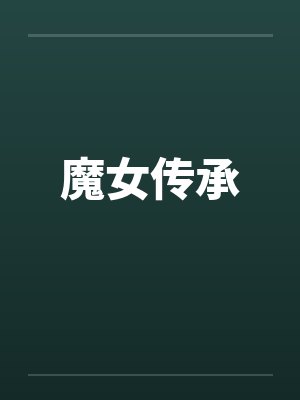 魔女传承笔趣阁无弹窗