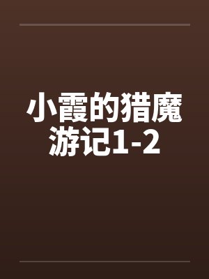 小霞的猎魔游记1-2笔趣阁无弹窗