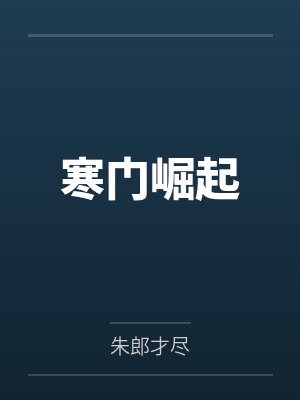 寒门崛起by朱郎才尽笔趣阁无弹窗