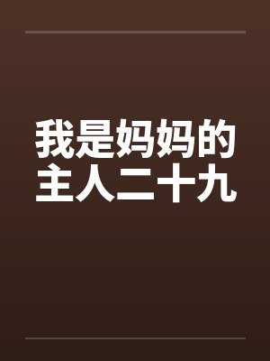 我是妈妈的主人二十九