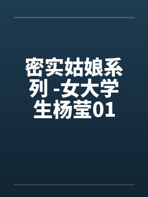 密实姑娘系列 -女大学生杨莹01