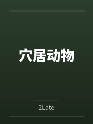 穴居动物by2Late