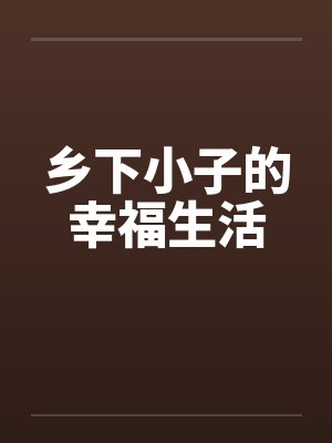 乡下小子的幸福生活