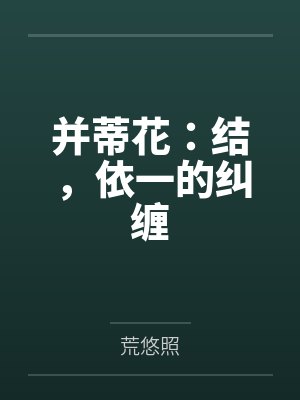 并蒂花：结，依一的纠缠笔趣阁无弹窗
