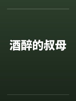 酒醉的叔母笔趣阁无弹窗