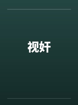 视奸by佚名笔趣阁无弹窗