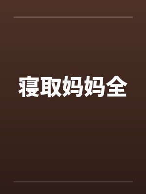 寝取妈妈全by佚名