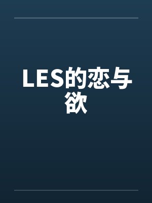LES的恋与欲by佚名笔趣阁无弹窗