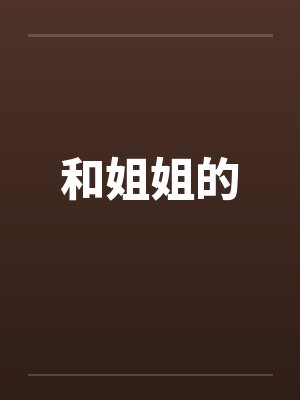 和姐姐的笔趣阁无弹窗