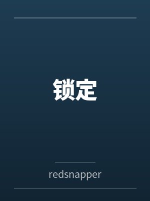 锁定byredsnapper笔趣阁无弹窗