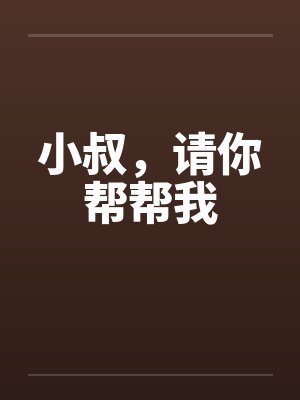 小叔，请你帮帮我by佚名