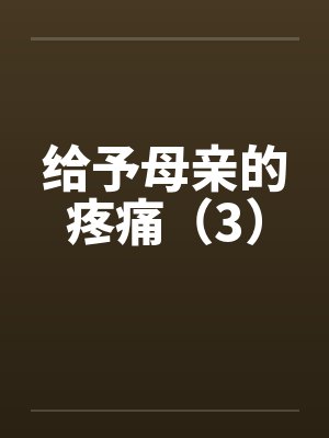 给予母亲的疼痛（3）