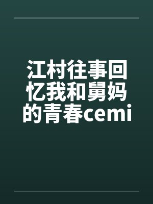 江村往事回忆我和舅妈的青春ceming23by佚名