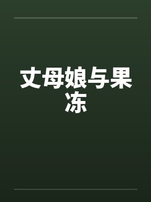 丈母娘与果冻by佚名